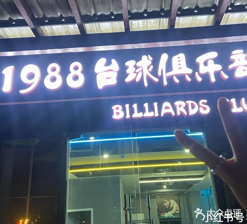 1988台球俱乐部