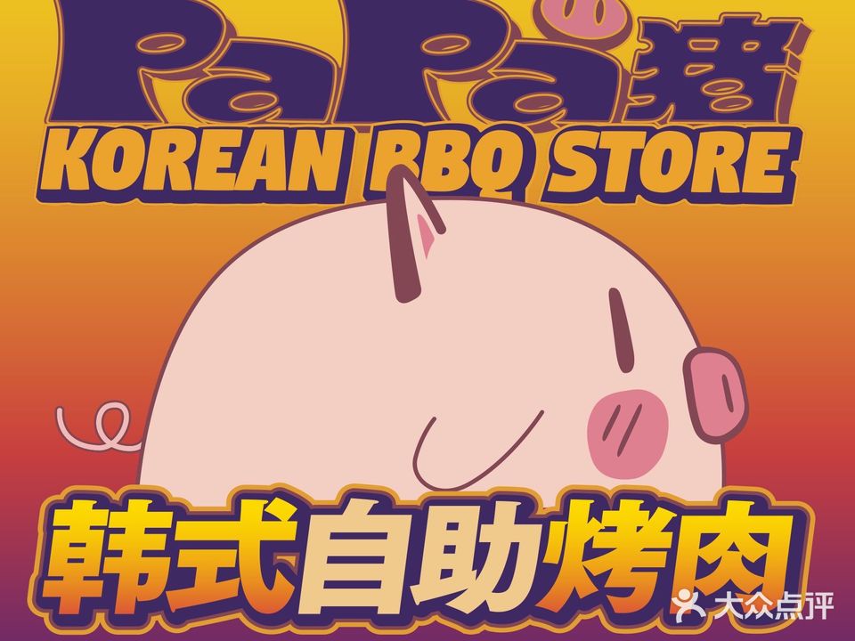 PaPa猪韩试自助烤肉(十里万达店)