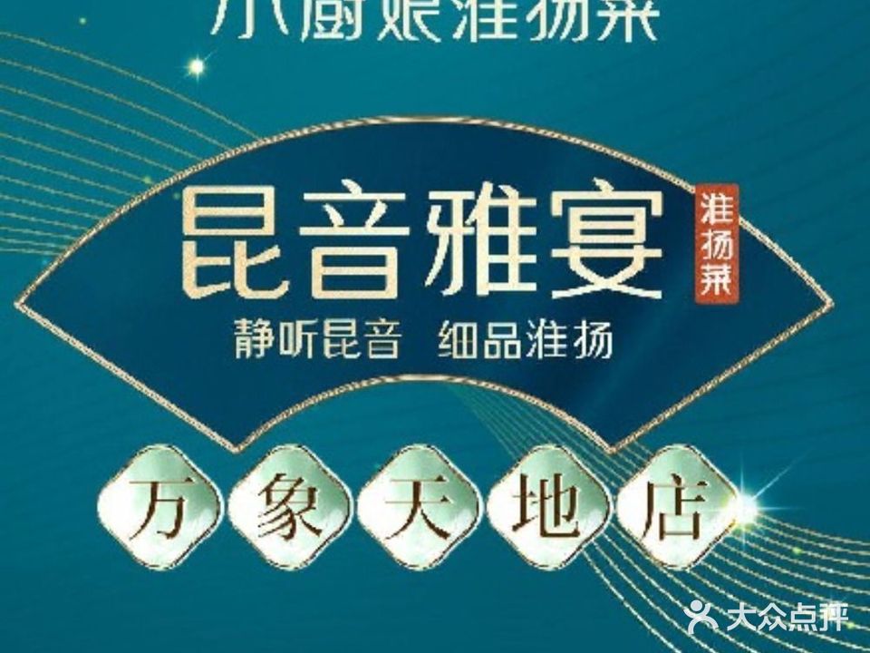 小厨娘昆音雅宴(万象天地店)