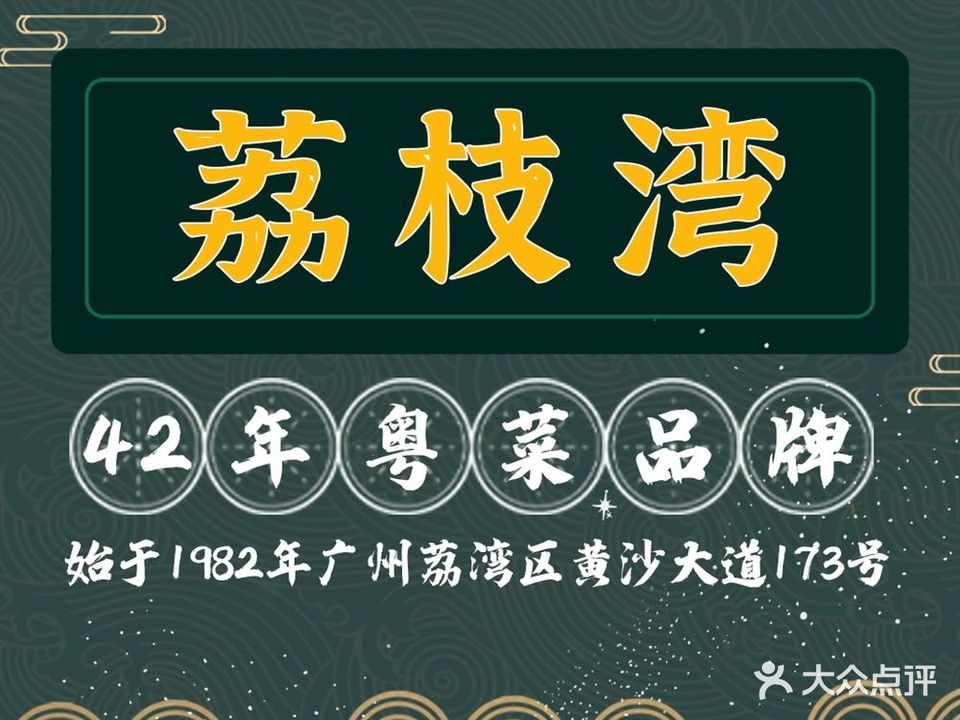 荔枝湾海鲜酒楼(未来方舟店)