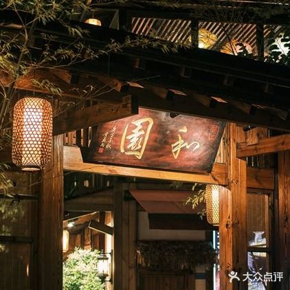 臻品和园私房菜