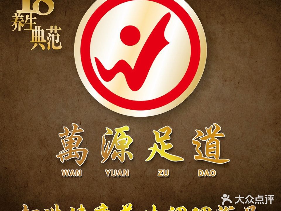 万源足道(长春大街店)