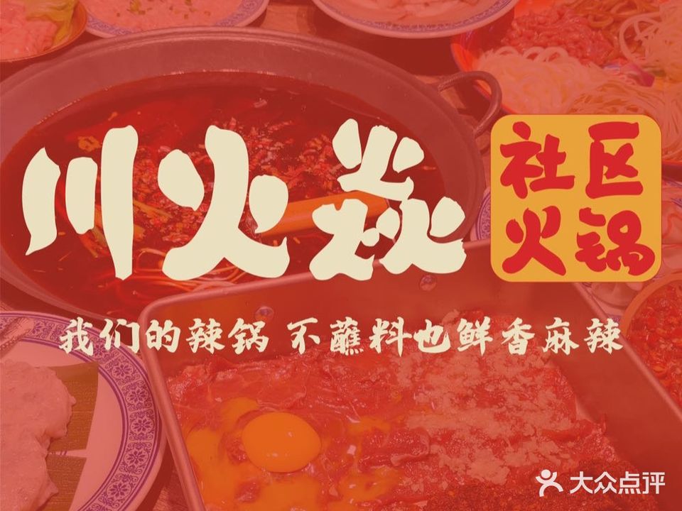 焱川鲴火捃馥社区火锅(崇阳旗舰店)
