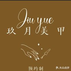 JIU YUE玖月美甲