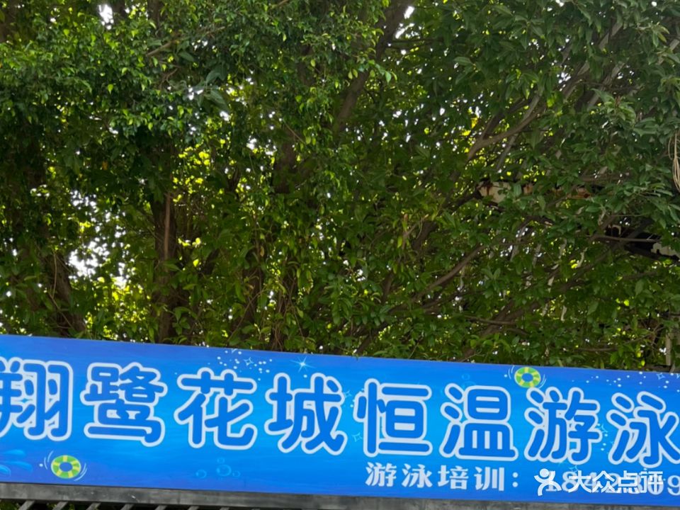 翔鹭花城恒温游泳馆