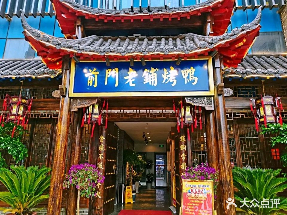 北京前门老铺烤鸭(会展城店)