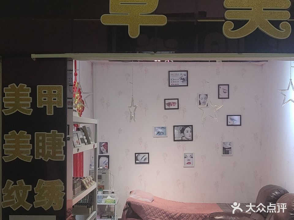 卓美美甲美睫
