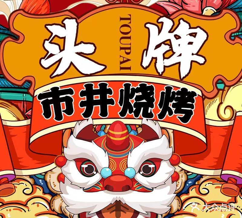 头牌市井烧烤