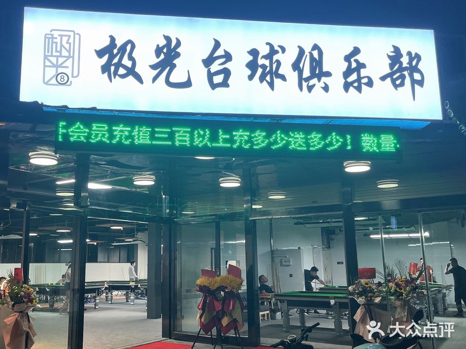 极广台球俱乐部