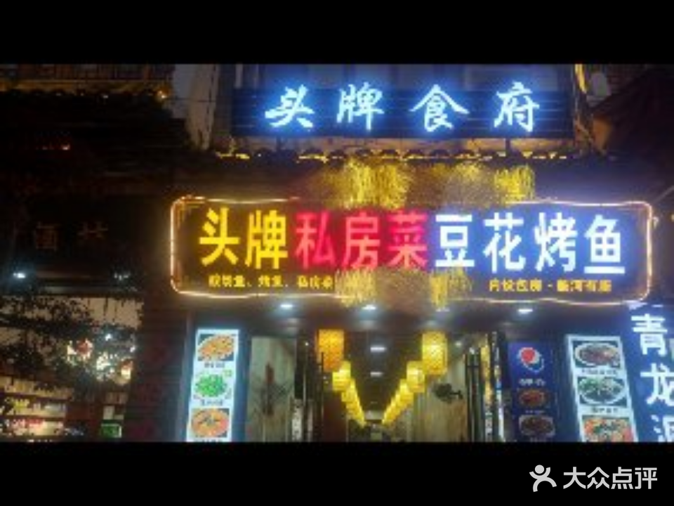 头牌食府