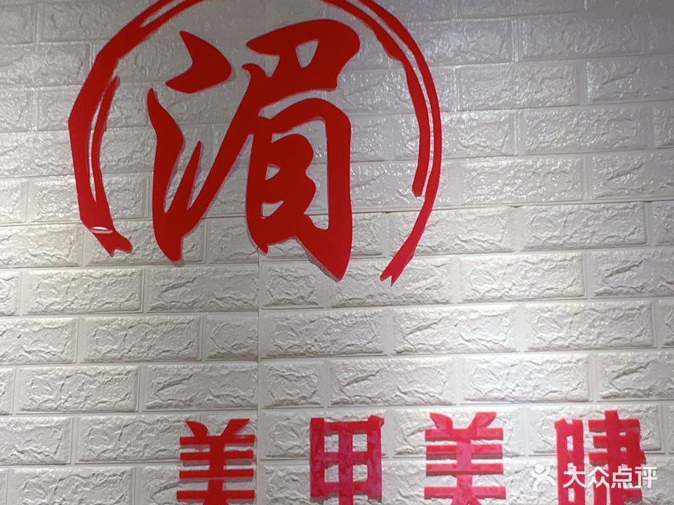 湄美甲美睫 美妆(民生北园店)