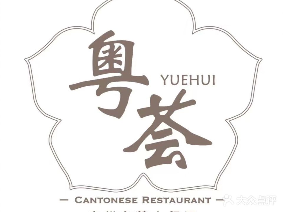 粤荟海鲜粤菜中餐厅