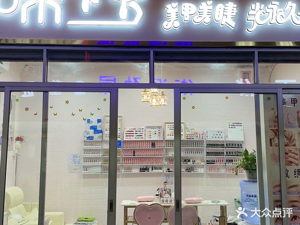 咪卡卡美甲店