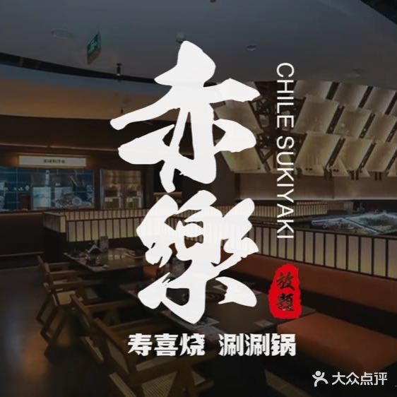 赤乐·寿喜烧和牛涮涮锅(龙湖成都滨江天街店)