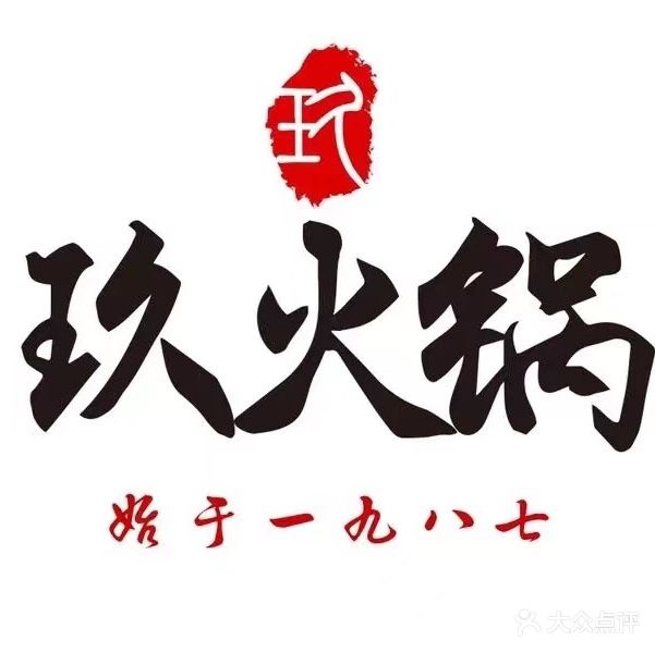 玖火锅馆(百米大道店)