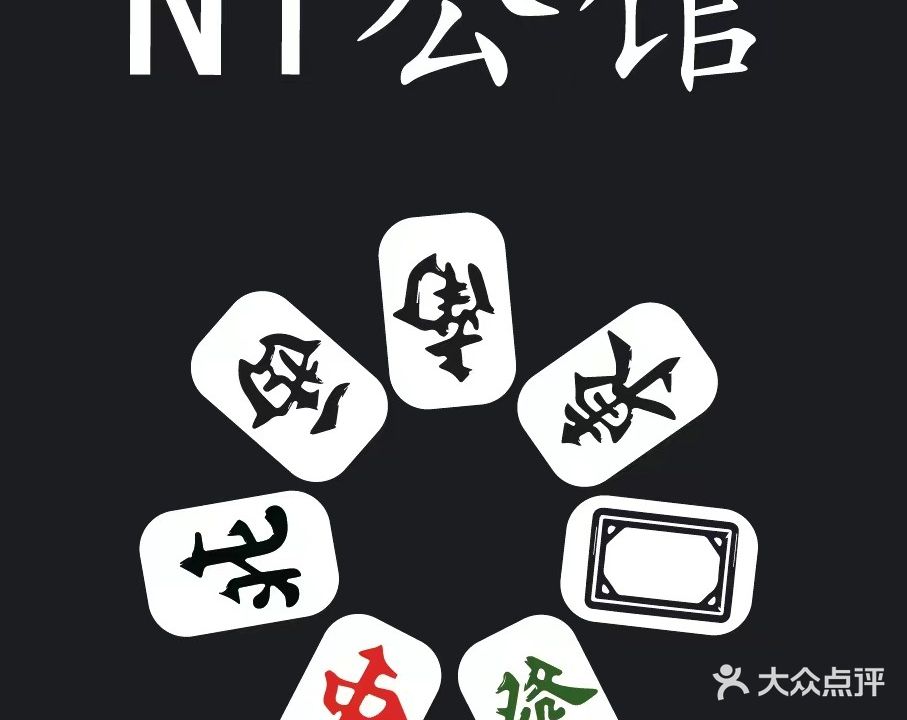 N1公馆