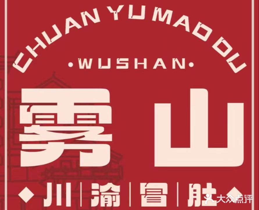 雾山川渝冒肚
