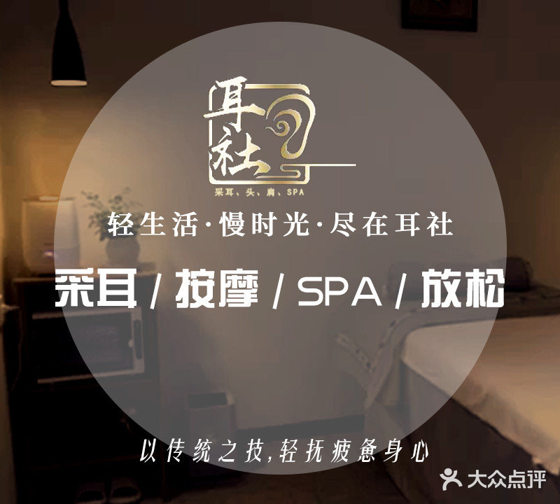 耳社采耳·头疗·SPA·按摩(流塘店)