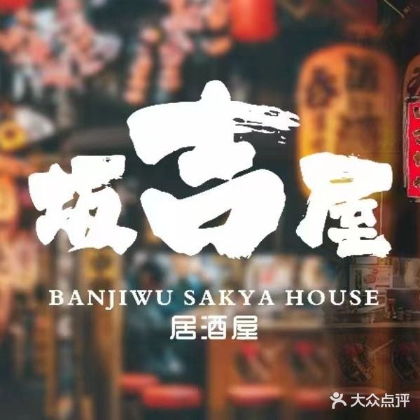 坂吉屋深夜食堂.居酒屋(妙泉路店)