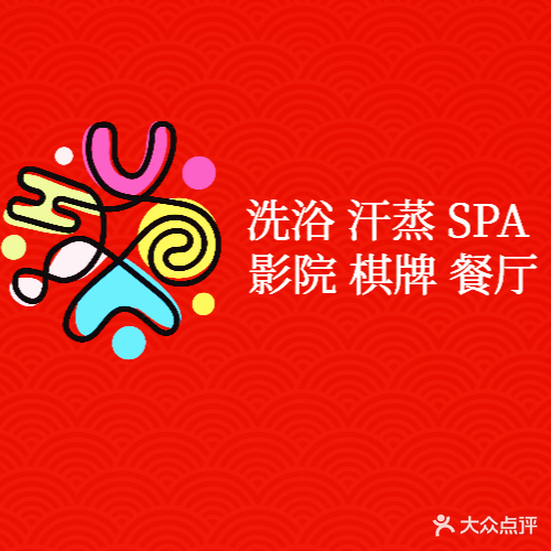 活力汤泉·足道SPA(EFC欧美广场店)