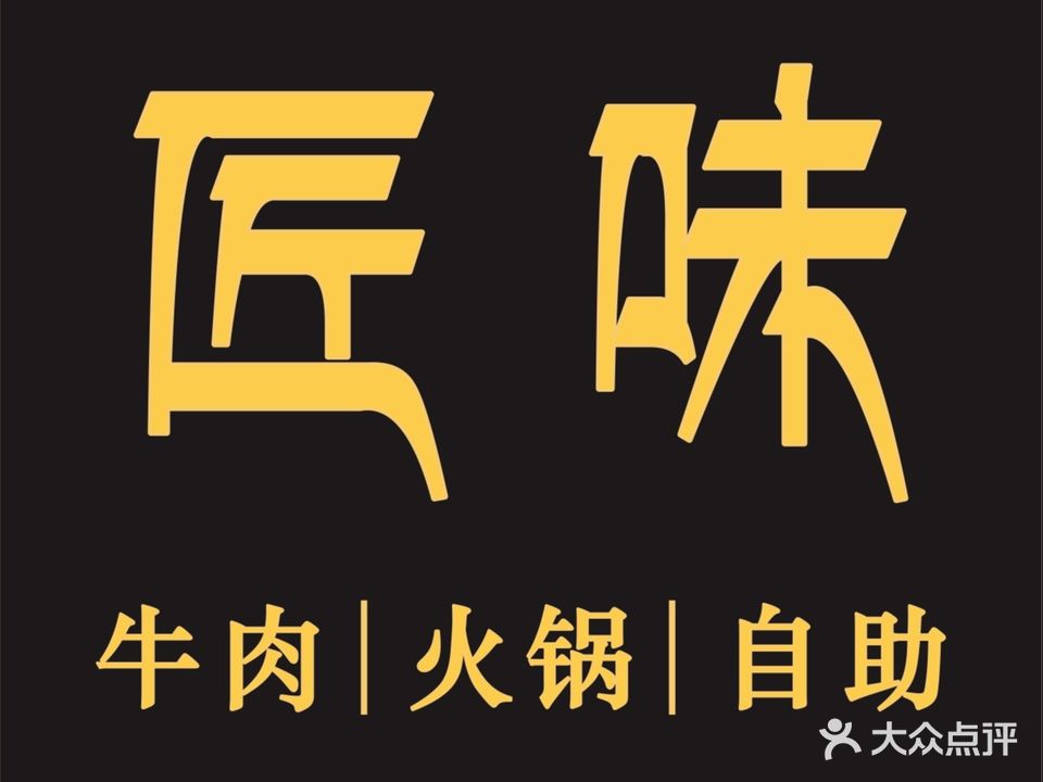 匠味·牛肉自助火锅