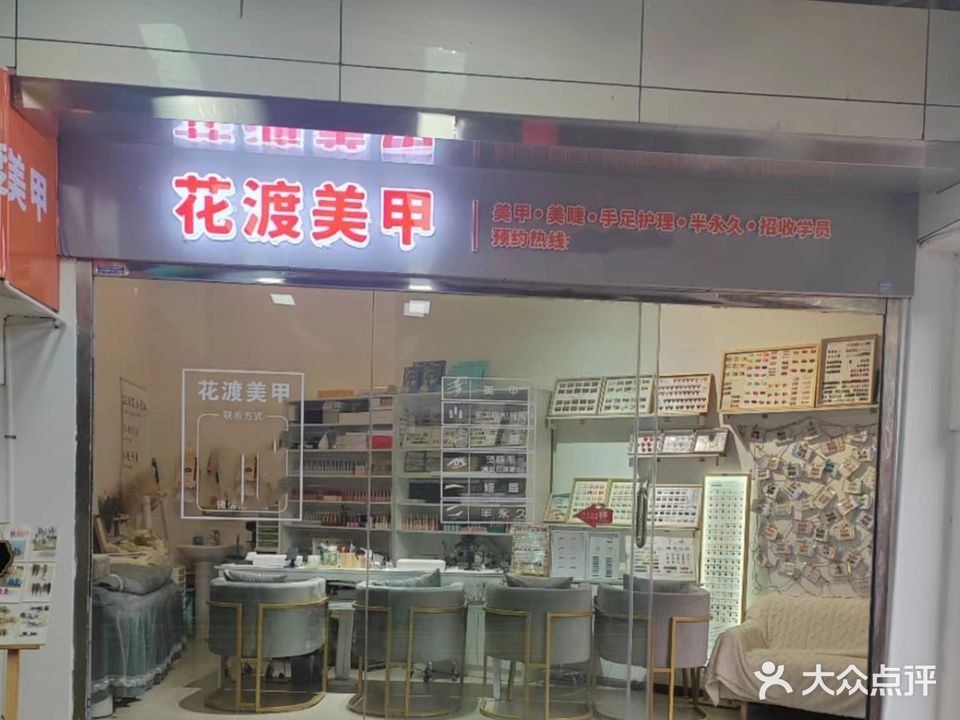 花渡美甲(曲靖218广场分店