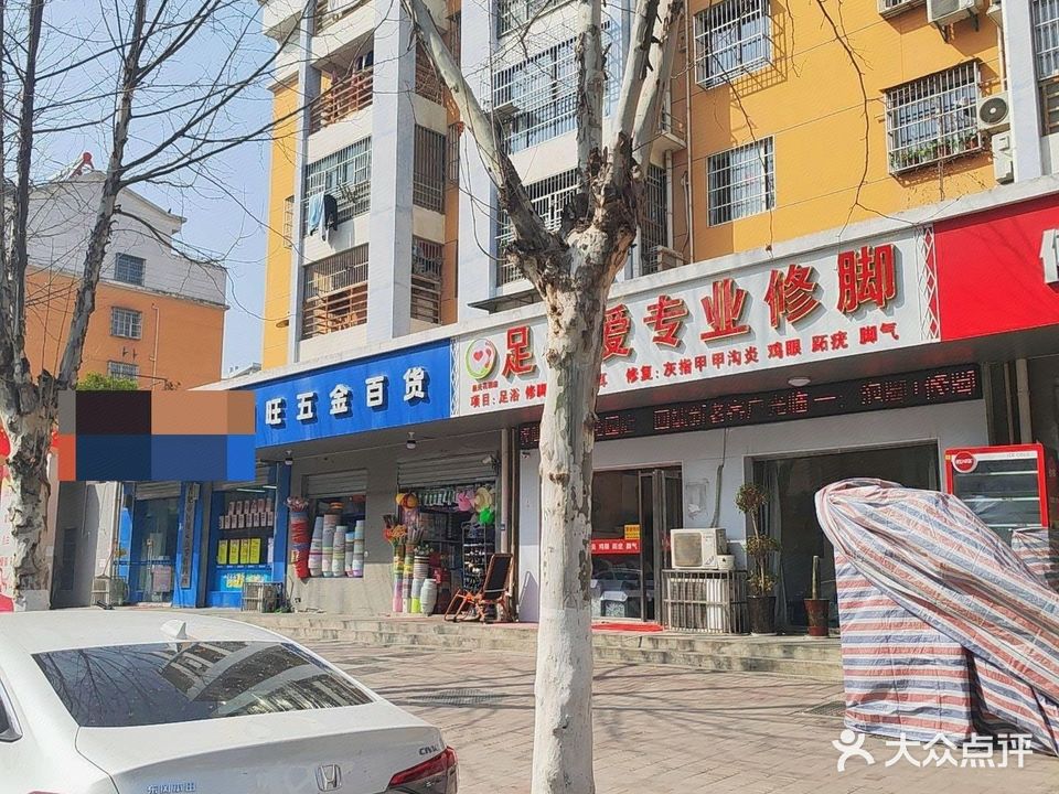 足之爱专业修脚(晨光花园店)