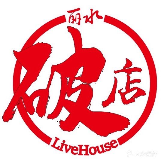 一家破店Live House(体育中心店)