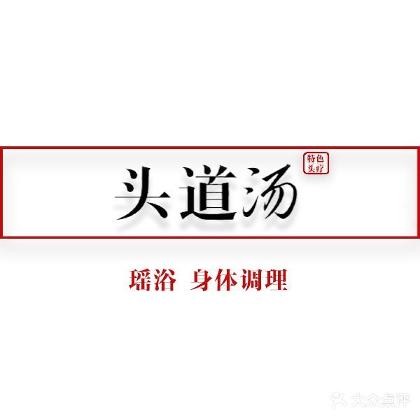 沐婵头疗养生坊(汉峪西路店)