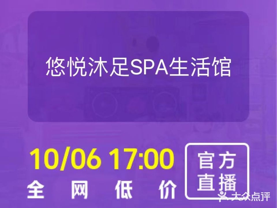 悠悦沐浴SPA生活馆