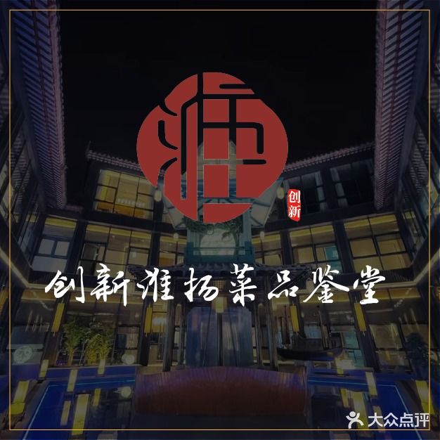创新淮扬菜品鉴堂(御码头运河文化美食休闲街区店)