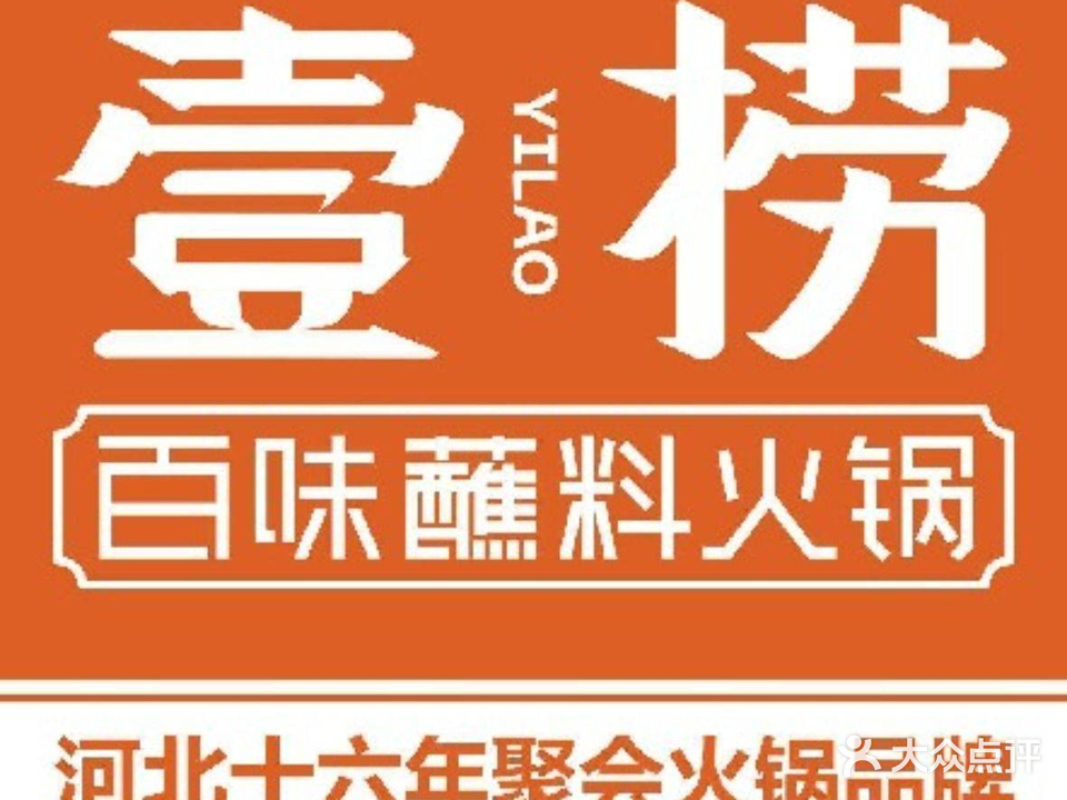 壹捞百味蘸料火锅(安新店)