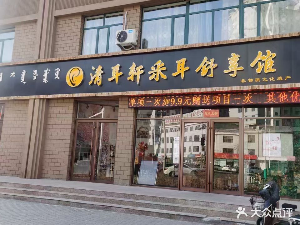 清耳轩采耳舒享馆