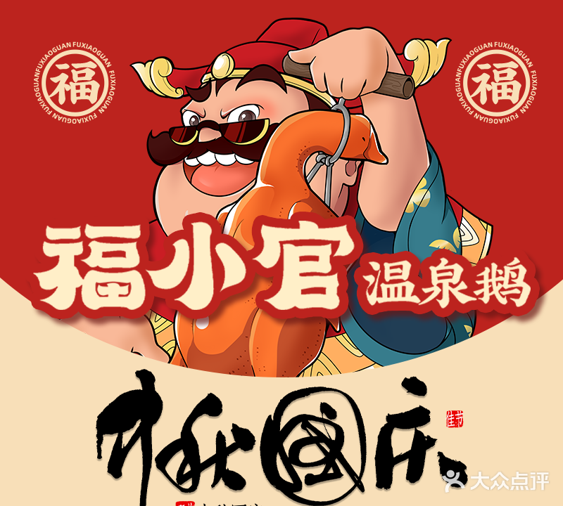 温泉琴旺鹅肉店