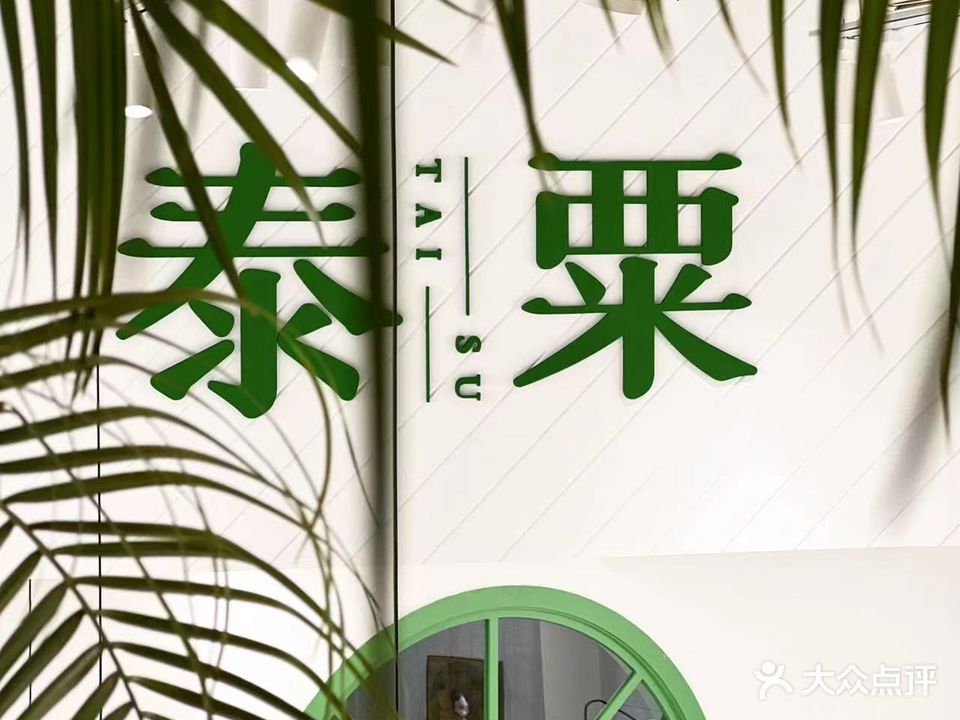 泰粟东南亚餐厅(凤凰汇店)