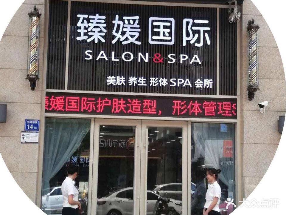 臻媛国际美肤养生形体SPA会所
