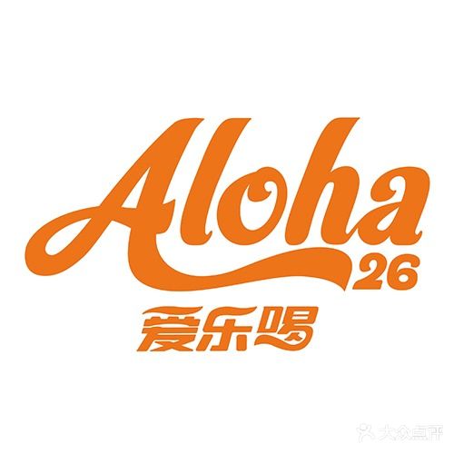 ALOHA爱乐喝精酿餐吧