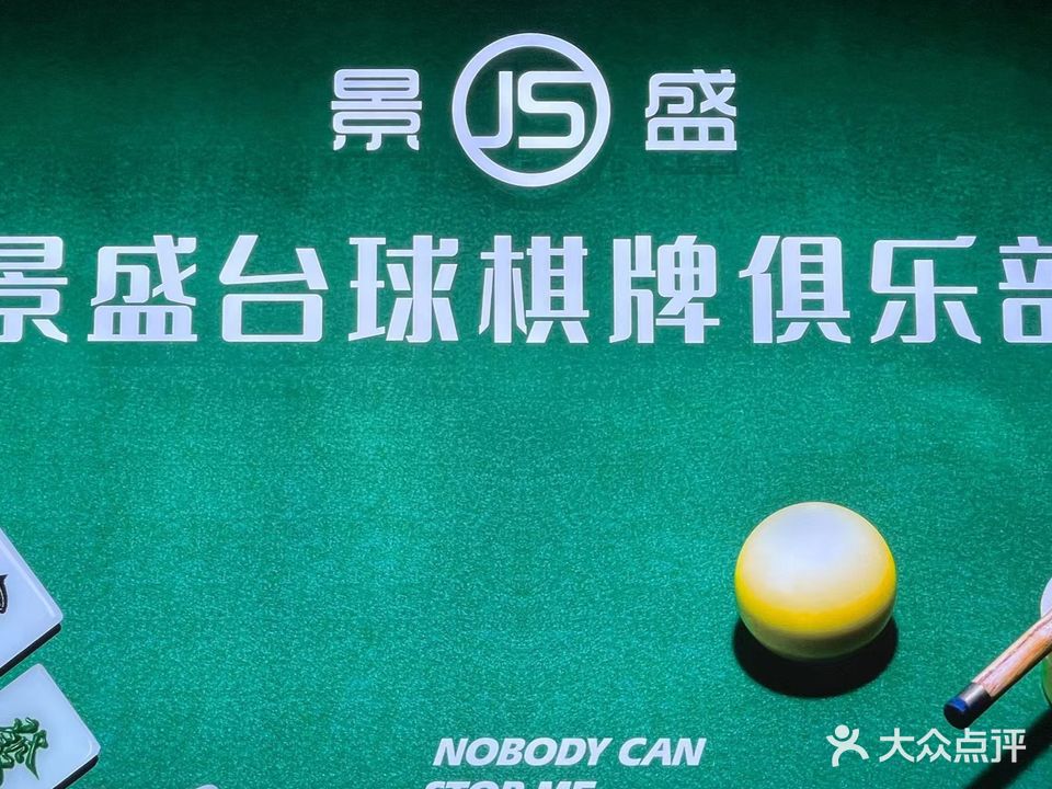 星期天桌球俱乐部