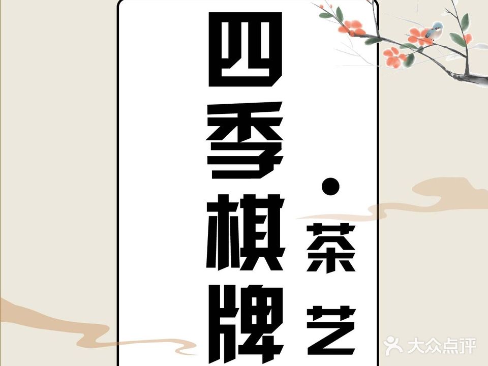 四季棋牌·茶艺