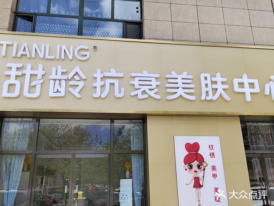 甜龄美肤中心(开发区尚东国际店)