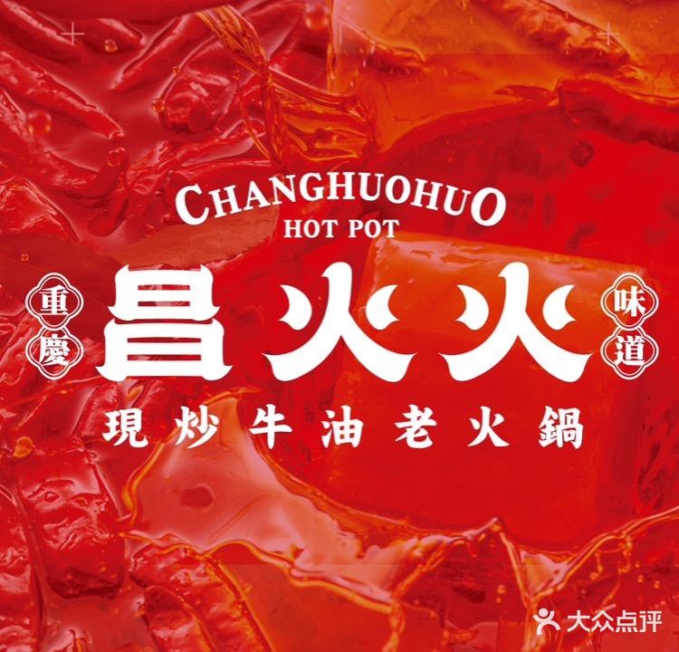 昌火火现炒牛油老火锅(三环店)
