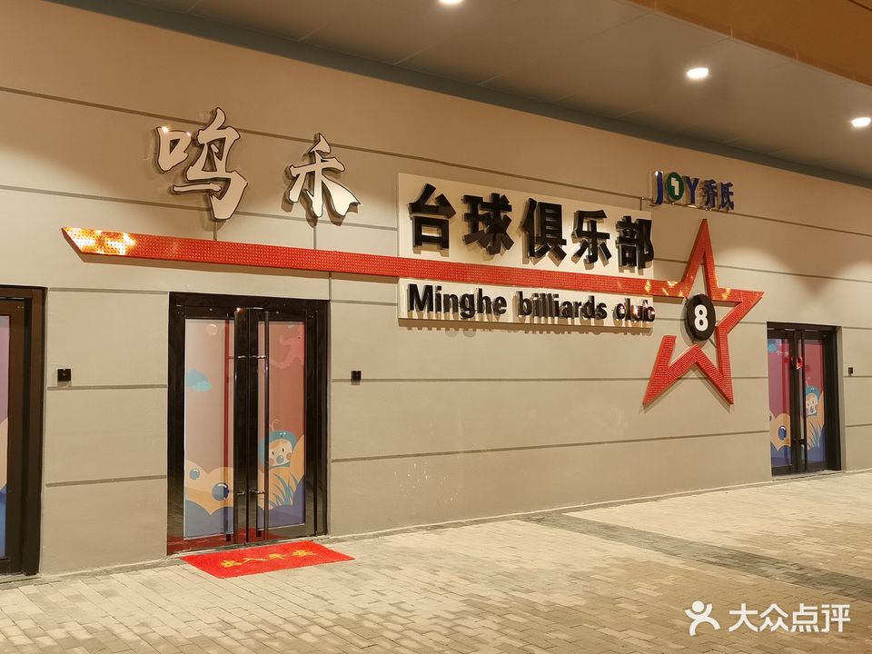 鸣禾台球俱乐部(万达广场威海店)