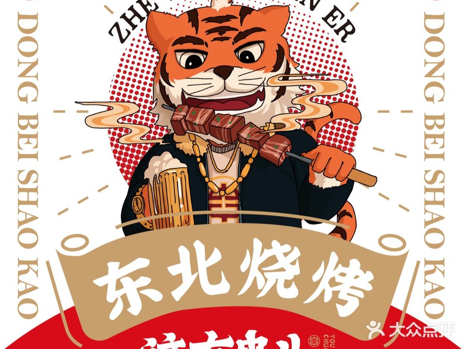 这有串儿东北烧烤(白云路店)