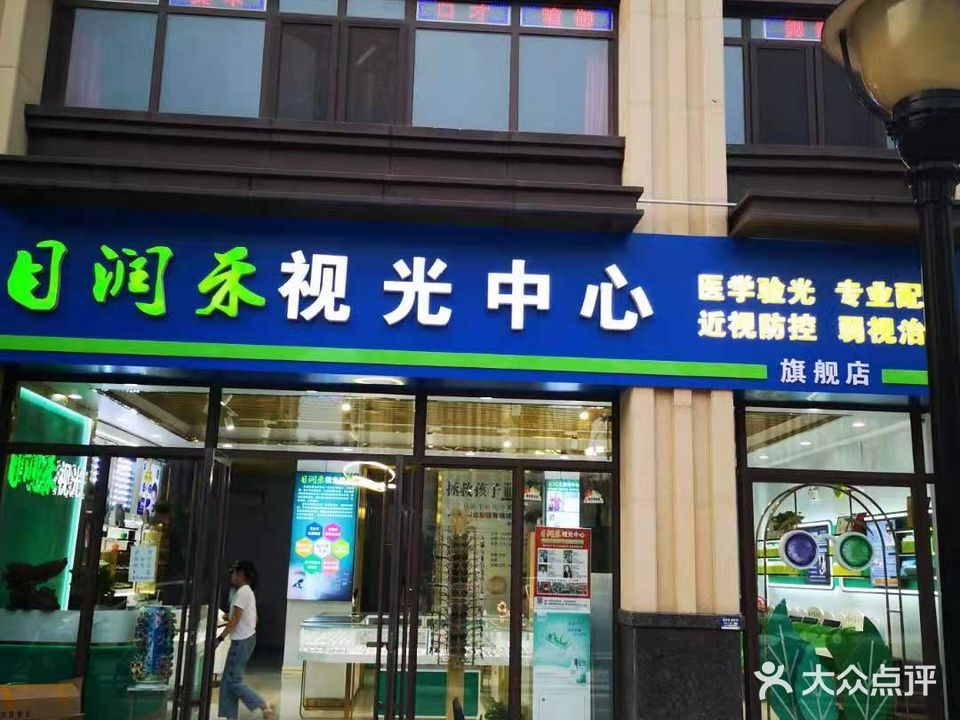 目润禾视光眼训中心