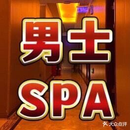 好生过桥木桶浴SPA养生