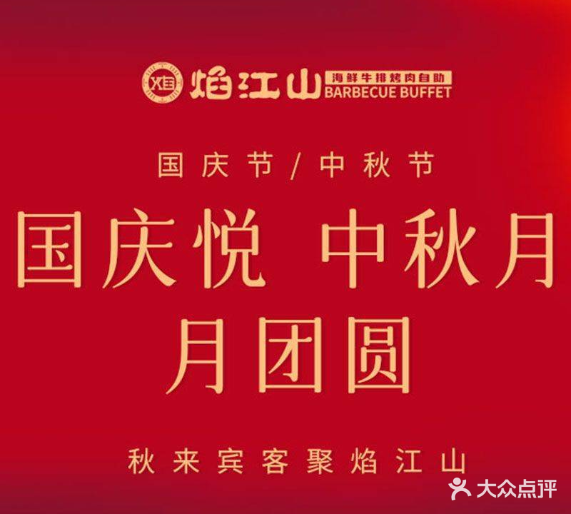 焰江山·海鲜牛排烤肉自助(世豪广场二星店)