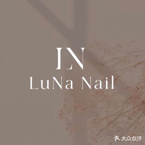 有间旧Nail美甲美睫工作室