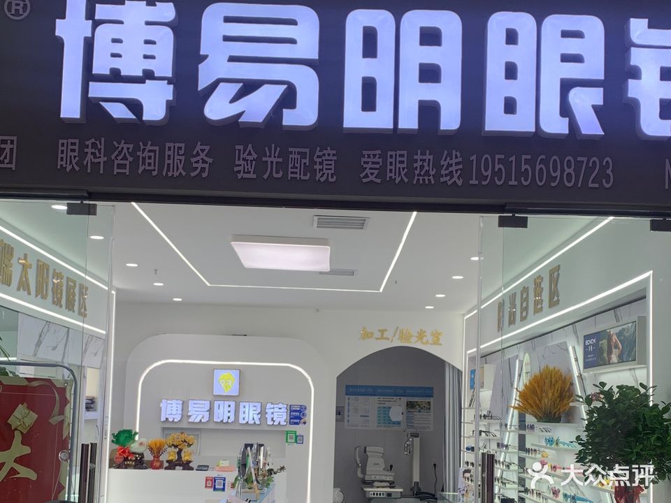 博易明眼镜