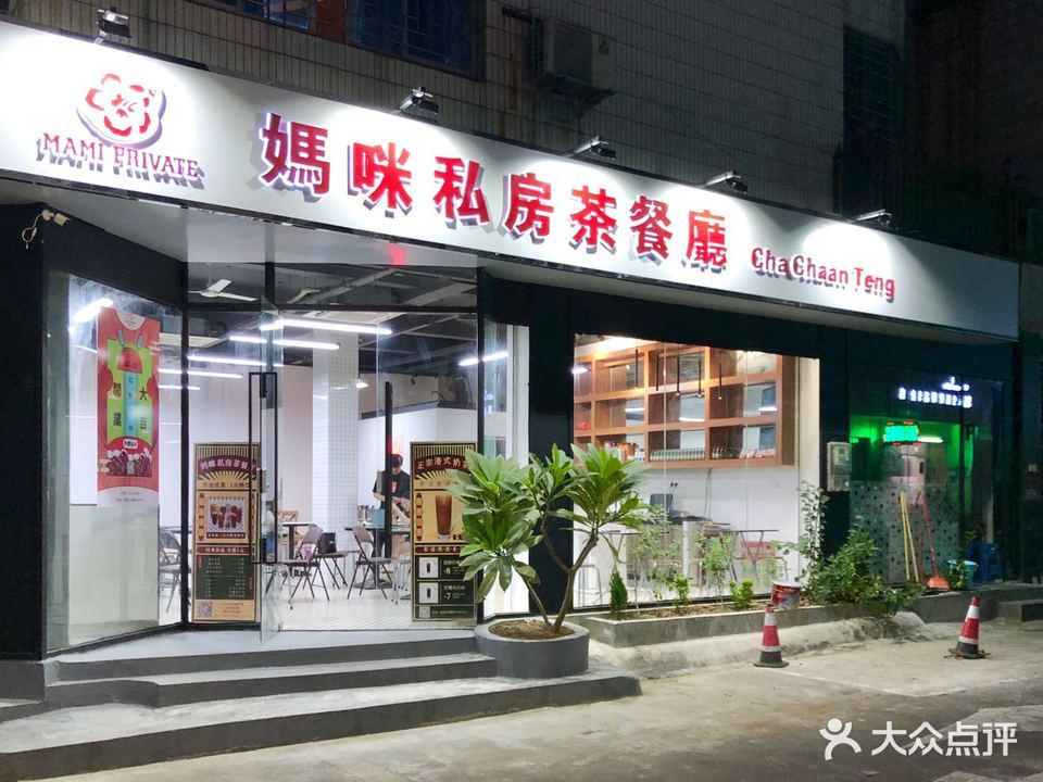 妈咪私房茶餐厅(宏基店)
