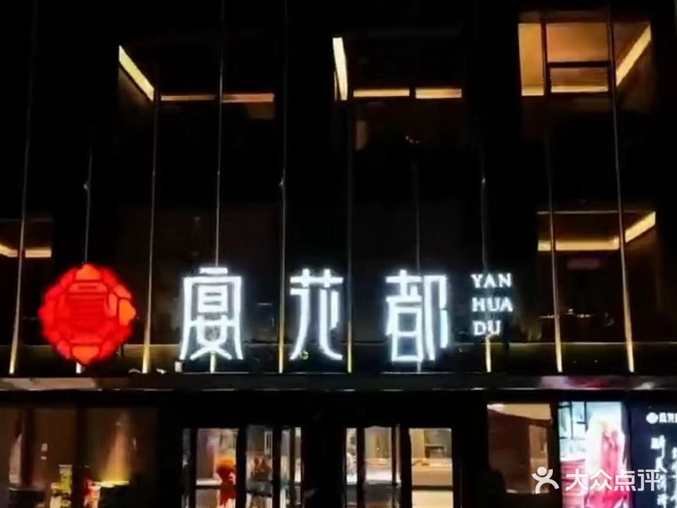 宴花都